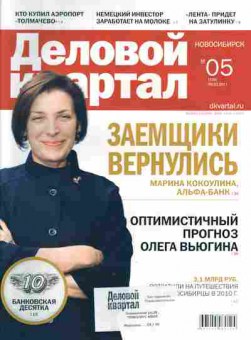 Журнал Деловой квартал Новосибирск 5 (158) 2011, 51-145, Баград.рф
